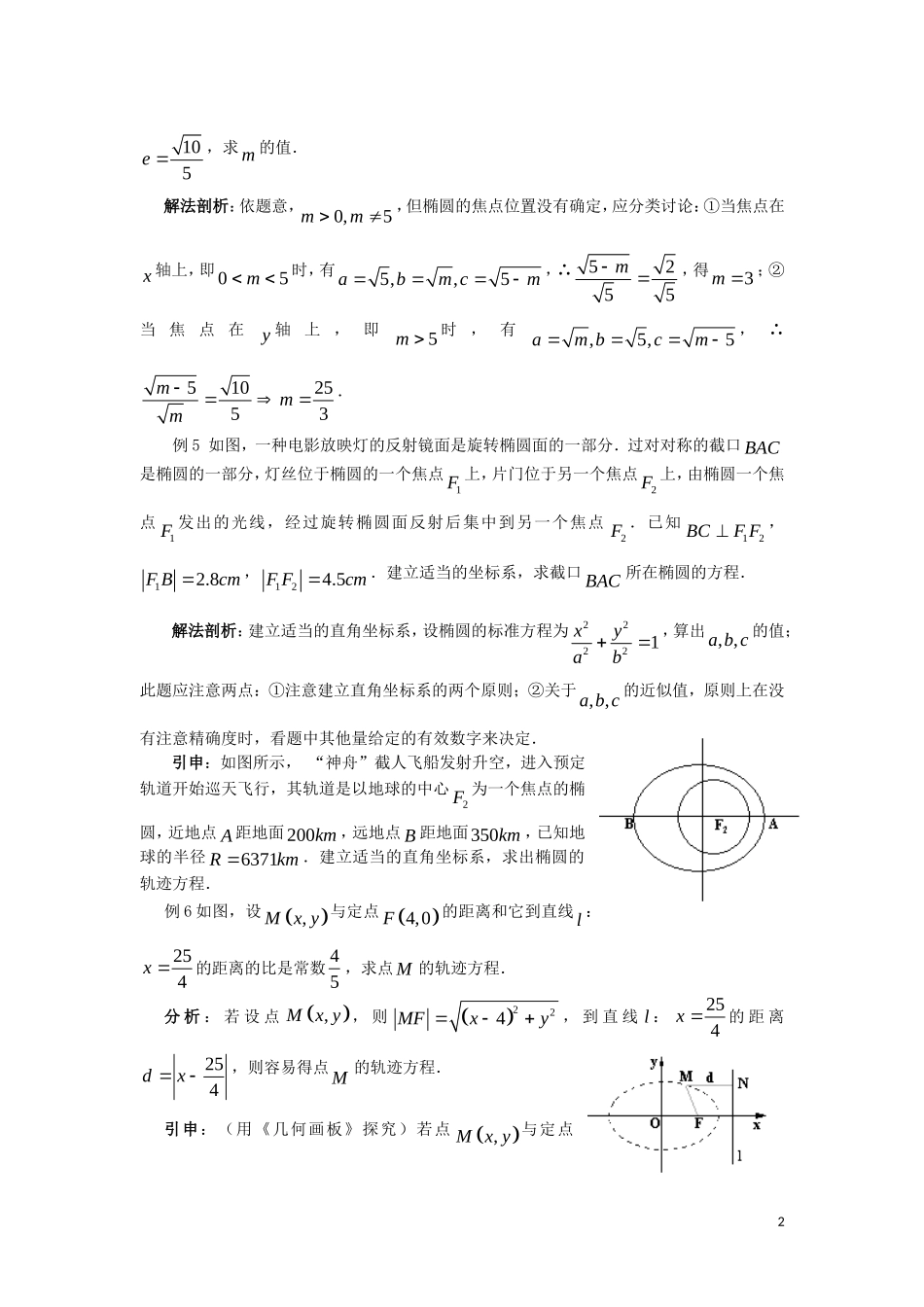 高中数学 第2章 圆锥曲线与方程 2.1.2 椭圆的简单几何性质教案 湘教版选修1-1-湘教版高一选修1-1数学教案_第2页