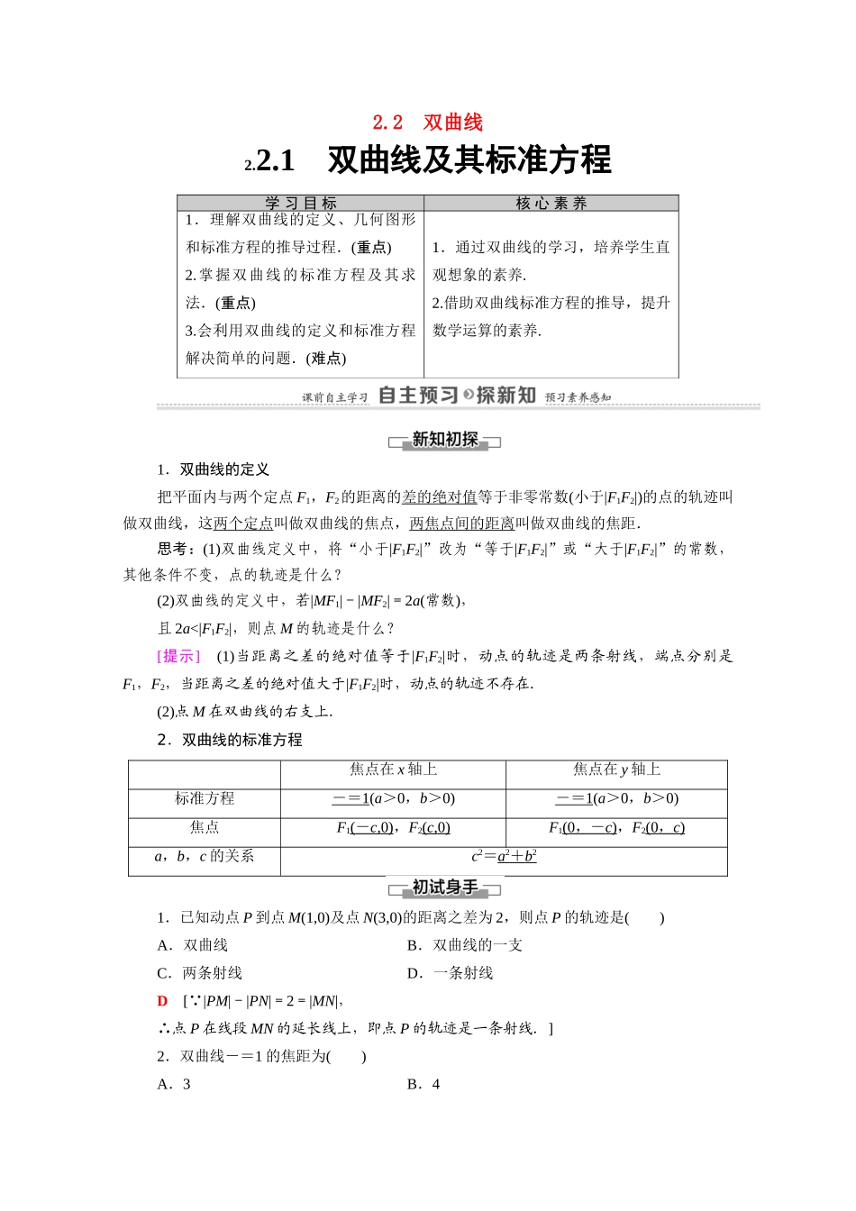 高中数学 第2章 圆锥曲线与方程 2.2 2.2.1 双曲线及其标准方程（教师用书）教案 新人教A版选修1-1-新人教A版高二选修1-1数学教案_第1页