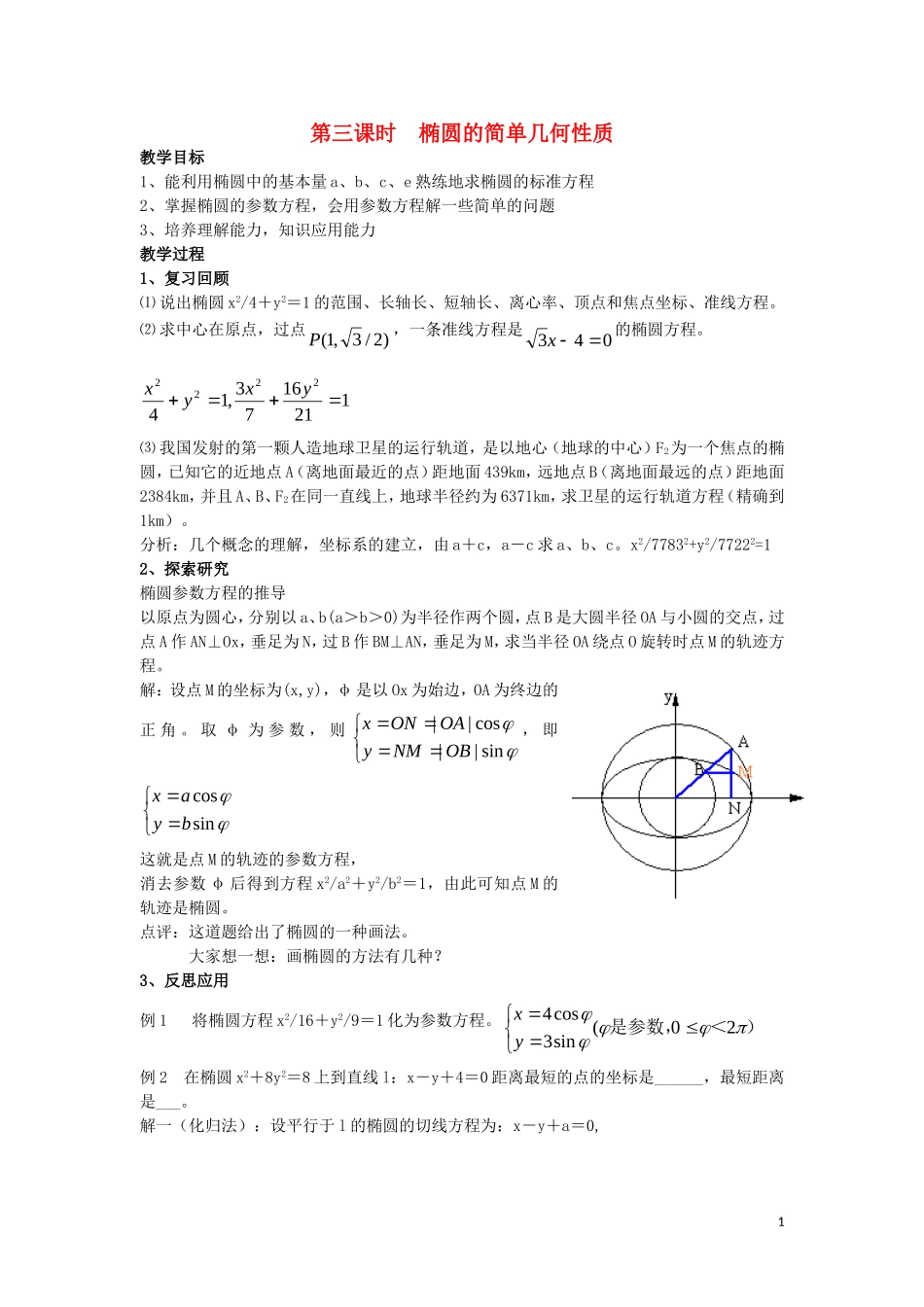 高中数学 第2章 圆锥曲线与方程 2.1.2 椭圆的几何性质教案3 湘教版选修1-1-湘教版高一选修1-1数学教案_第1页