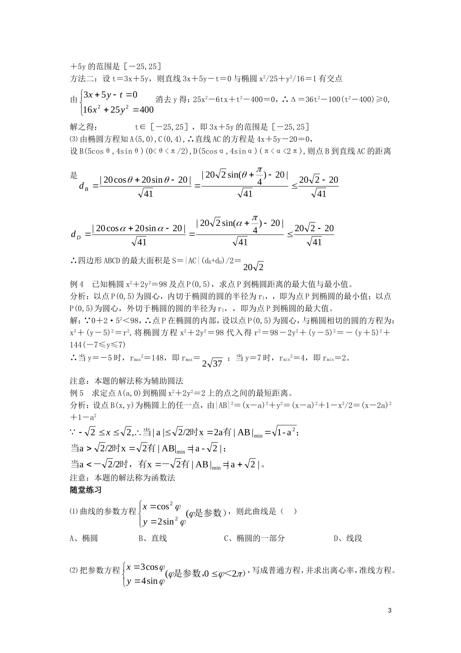 高中数学 第2章 圆锥曲线与方程 2.1.2 椭圆的几何性质教案3 湘教版选修1-1-湘教版高一选修1-1数学教案_第3页