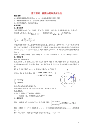 高中数学 第2章 圆锥曲线与方程 2.1.2 椭圆的几何性质教案3 湘教版选修1-1-湘教版高一选修1-1数学教案