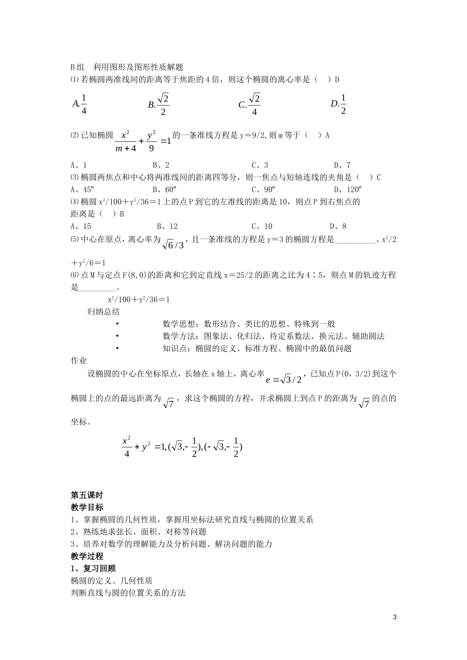 高中数学 第2章 圆锥曲线与方程 2.1.2 椭圆的几何性质教案4 湘教版选修1-1-湘教版高一选修1-1数学教案_第3页