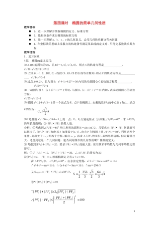 高中数学 第2章 圆锥曲线与方程 2.1.2 椭圆的几何性质教案4 湘教版选修1-1-湘教版高一选修1-1数学教案