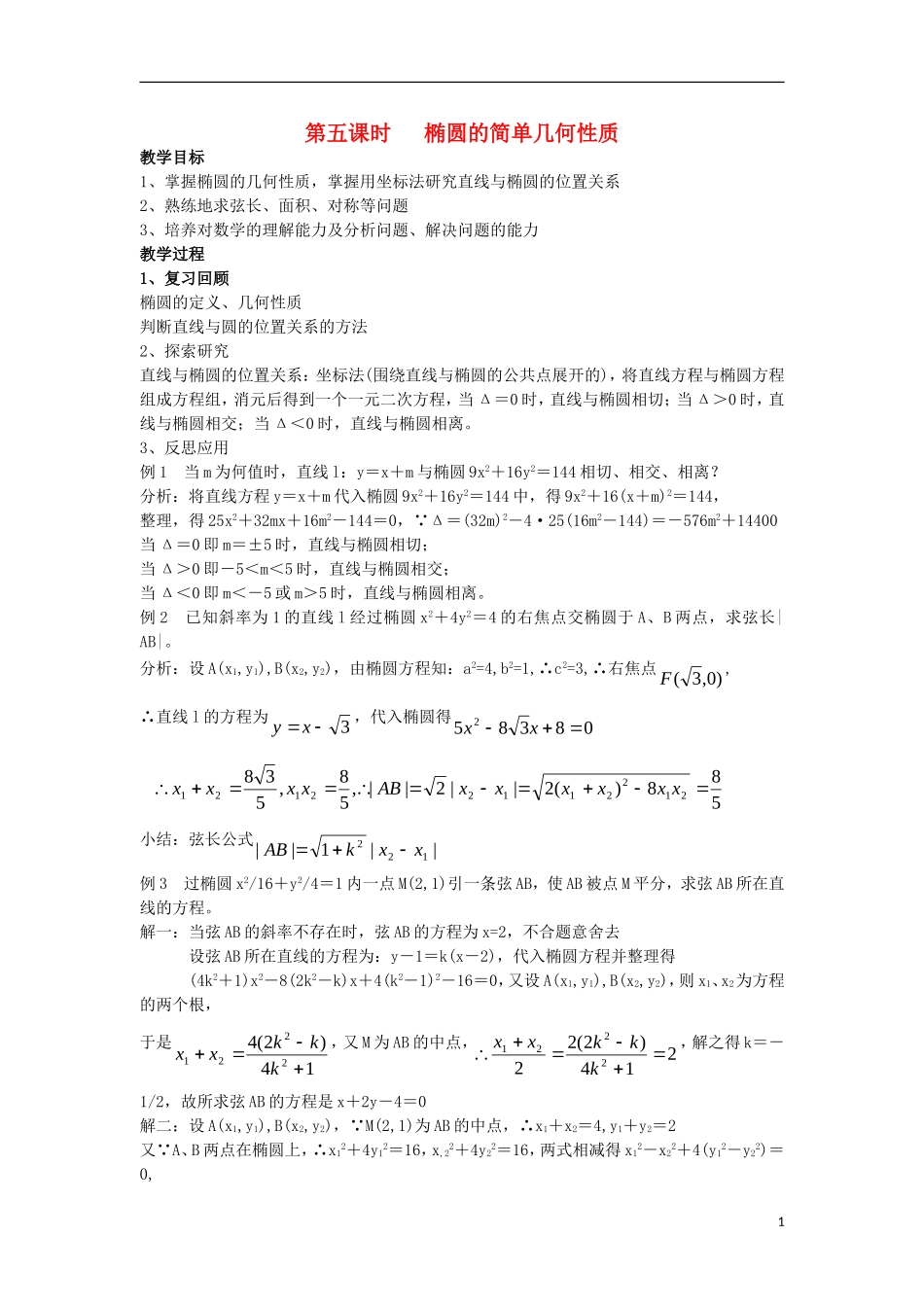 高中数学 第2章 圆锥曲线与方程 2.1.2 椭圆的几何性质教案5 湘教版选修1-1-湘教版高一选修1-1数学教案_第1页