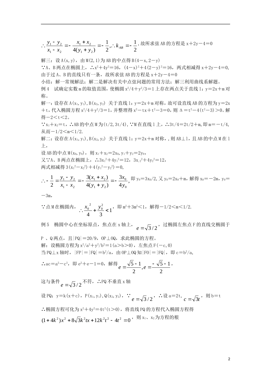 高中数学 第2章 圆锥曲线与方程 2.1.2 椭圆的几何性质教案5 湘教版选修1-1-湘教版高一选修1-1数学教案_第2页