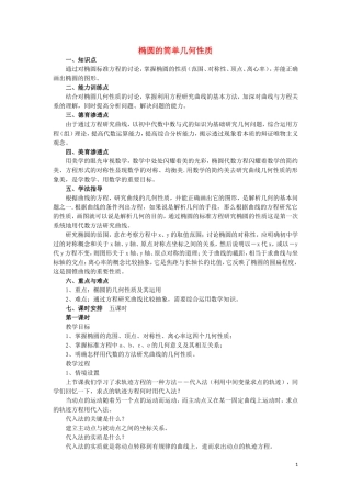 高中数学 第2章 圆锥曲线与方程 2.1.2 椭圆的几何性质教案1 湘教版选修1-1-湘教版高一选修1-1数学教案