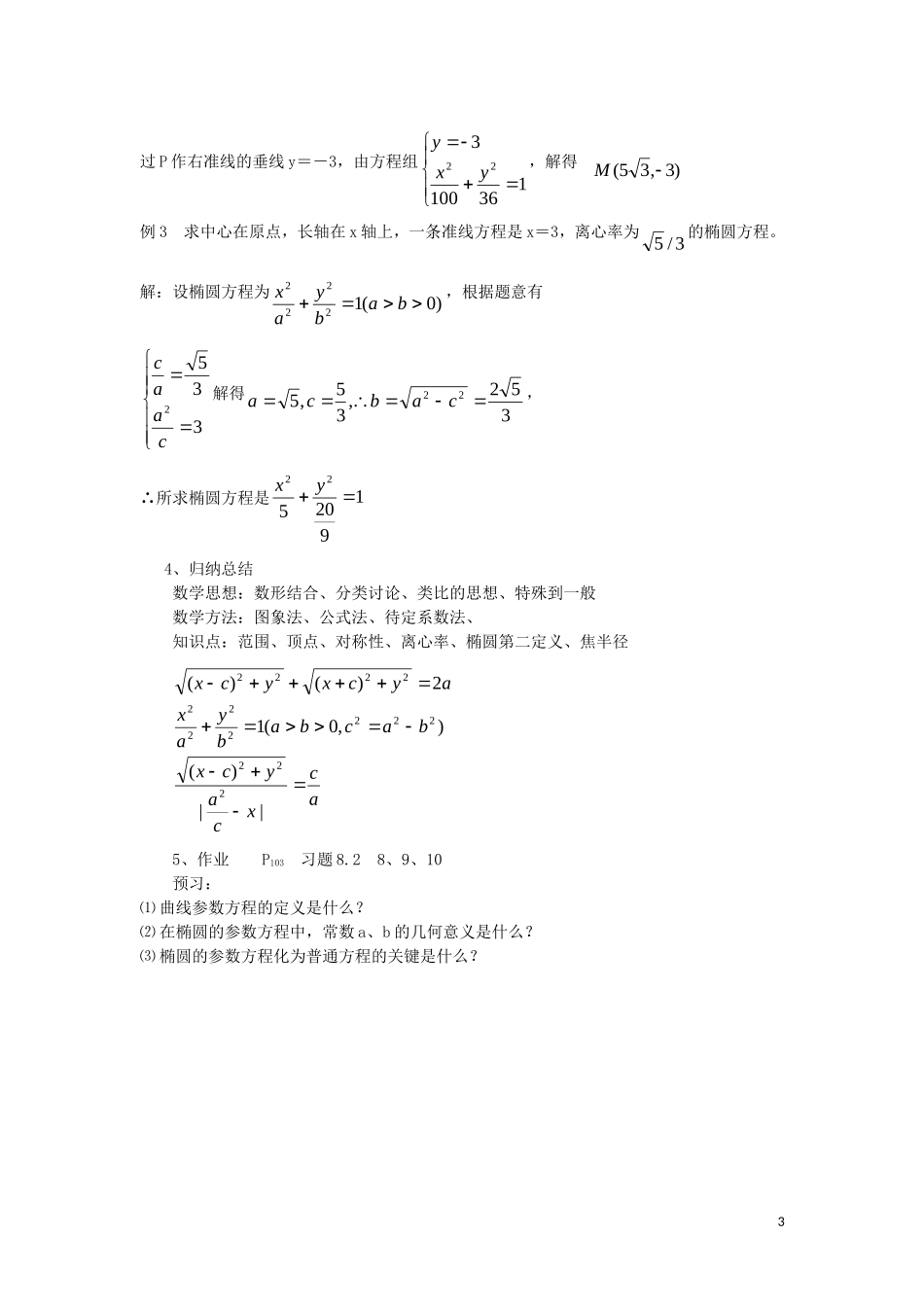 高中数学 第2章 圆锥曲线与方程 2.1.2 椭圆的几何性质教案2 湘教版选修1-1-湘教版高一选修1-1数学教案_第3页