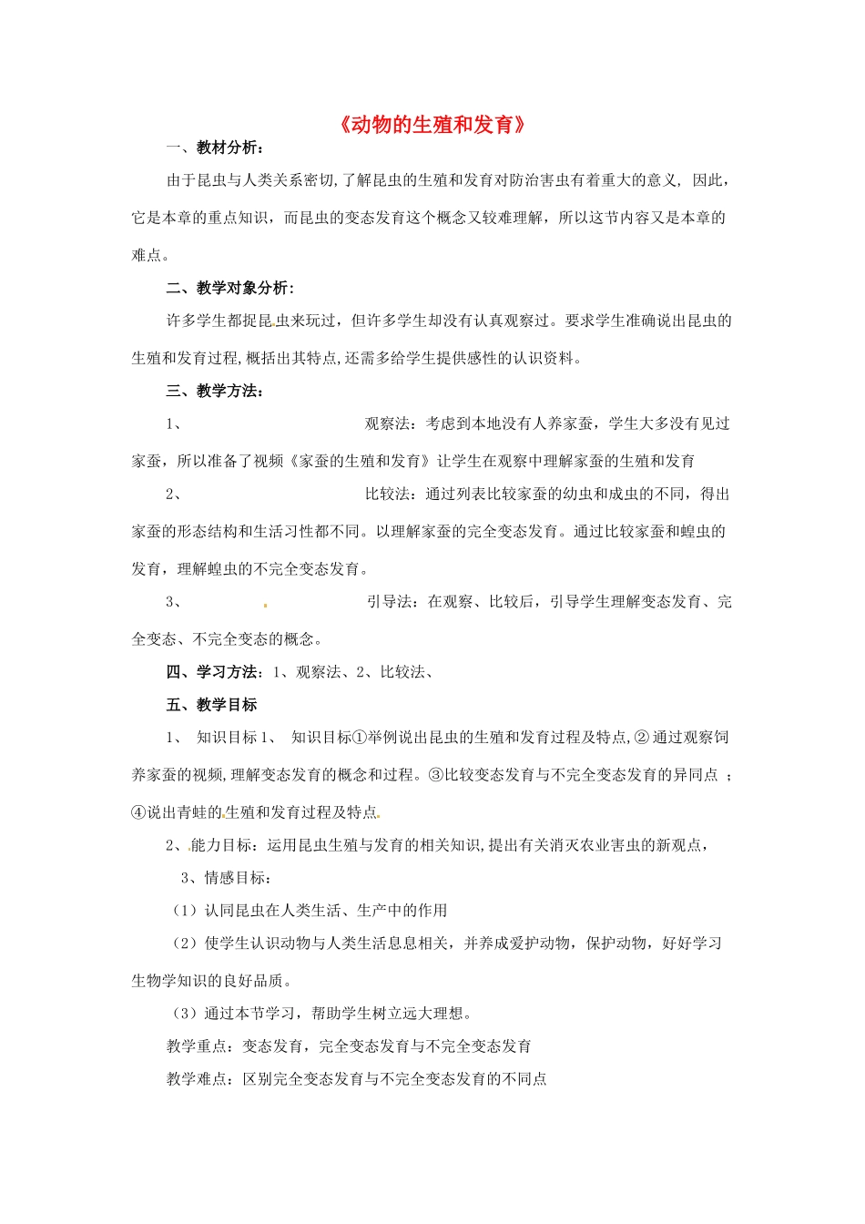 春七年级科学下册 6.1《动物的生殖和发育》教案 （新版）华东师大版-（新版）华东师大版初中七年级下册自然科学教案_第1页