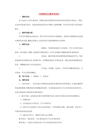 春七年级科学下册 6.1《动物的生殖和发育》教案 （新版）华东师大版-（新版）华东师大版初中七年级下册自然科学教案