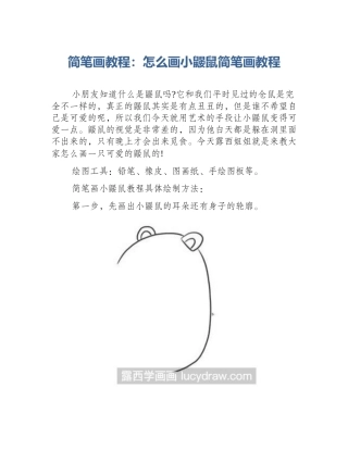 简笔画教程：怎么画小鼹鼠简笔画教程