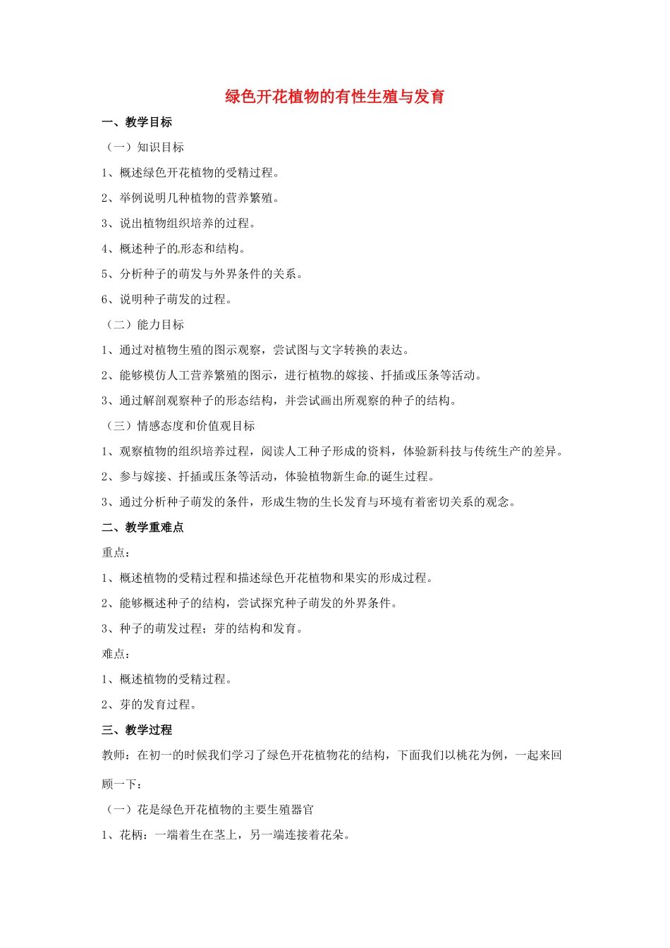 春七年级科学下册 7.1《绿色开花植物的有性生殖与发育》教案 （新版）华东师大版-（新版）华东师大版初中七年级下册自然科学教案_第1页