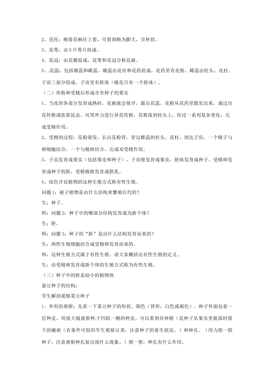 春七年级科学下册 7.1《绿色开花植物的有性生殖与发育》教案 （新版）华东师大版-（新版）华东师大版初中七年级下册自然科学教案_第2页