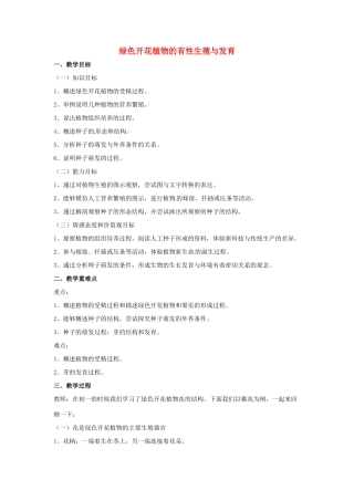 春七年级科学下册 7.1《绿色开花植物的有性生殖与发育》教案 （新版）华东师大版-（新版）华东师大版初中七年级下册自然科学教案