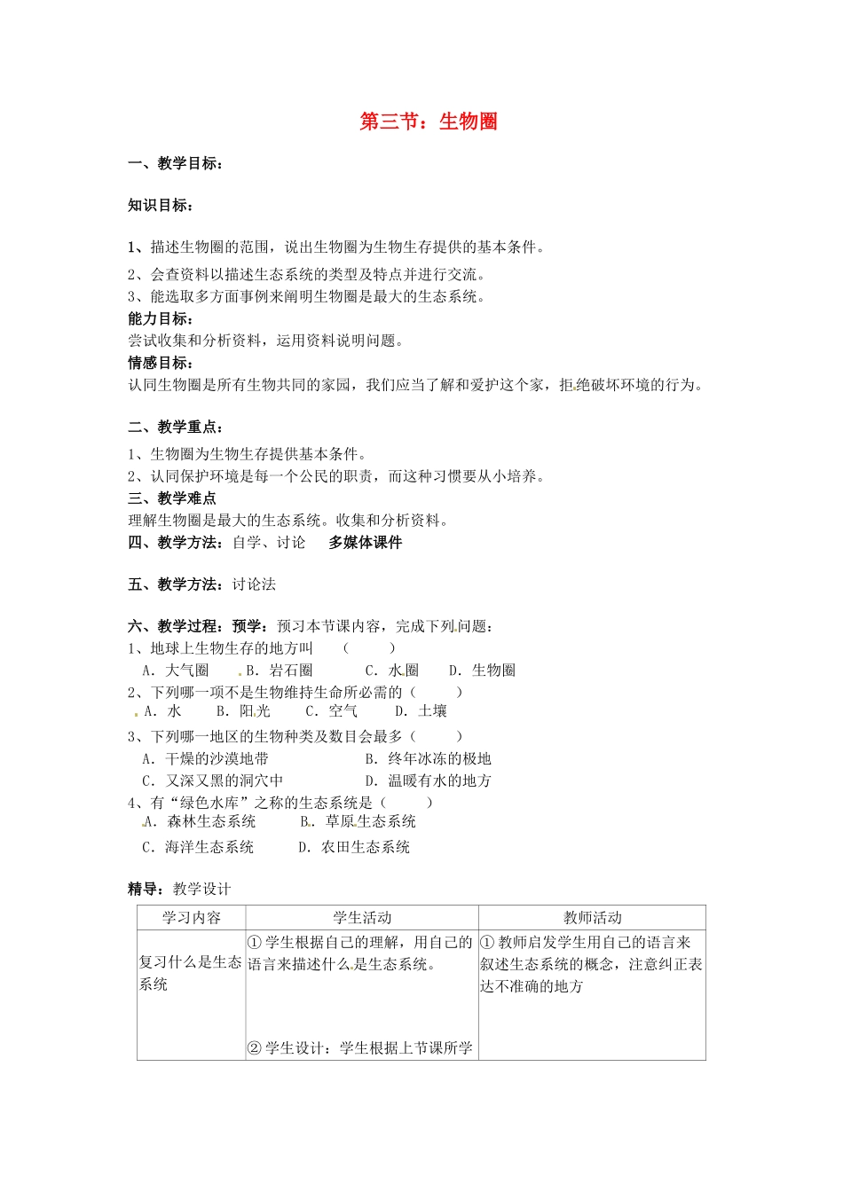 春七年级科学下册 5.3《生物圈》教案 （新版）华东师大版-（新版）华东师大版初中七年级下册自然科学教案_第1页