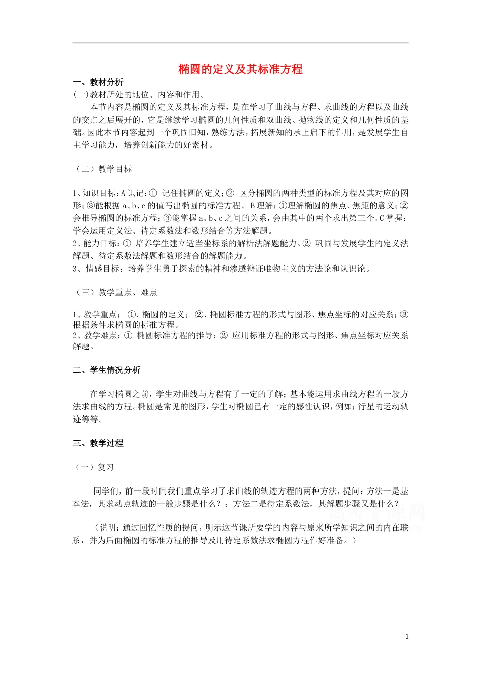 高中数学 第2章 圆锥曲线与方程 2.1.1 椭圆的定义及其标准方程教案 湘教版选修1-1-湘教版高二选修1-1数学教案_第1页