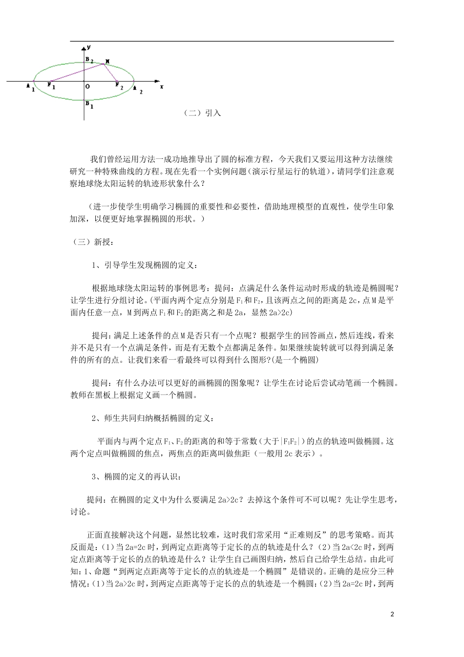 高中数学 第2章 圆锥曲线与方程 2.1.1 椭圆的定义及其标准方程教案 湘教版选修1-1-湘教版高二选修1-1数学教案_第2页