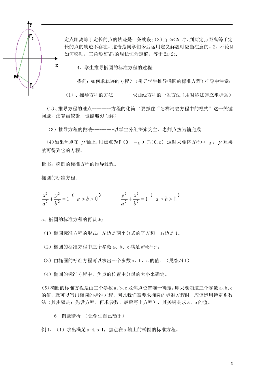 高中数学 第2章 圆锥曲线与方程 2.1.1 椭圆的定义及其标准方程教案 湘教版选修1-1-湘教版高二选修1-1数学教案_第3页