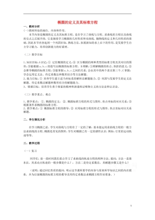 高中数学 第2章 圆锥曲线与方程 2.1.1 椭圆的定义及其标准方程教案 湘教版选修1-1-湘教版高二选修1-1数学教案