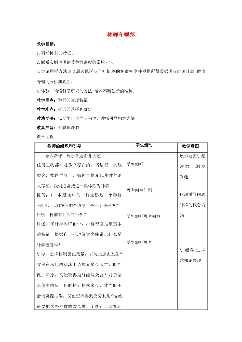 春七年级科学下册 5.1《种群和群落》教案 （新版）华东师大版-（新版）华东师大版初中七年级下册自然科学教案_第1页