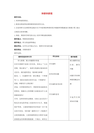 春七年级科学下册 5.1《种群和群落》教案 （新版）华东师大版-（新版）华东师大版初中七年级下册自然科学教案