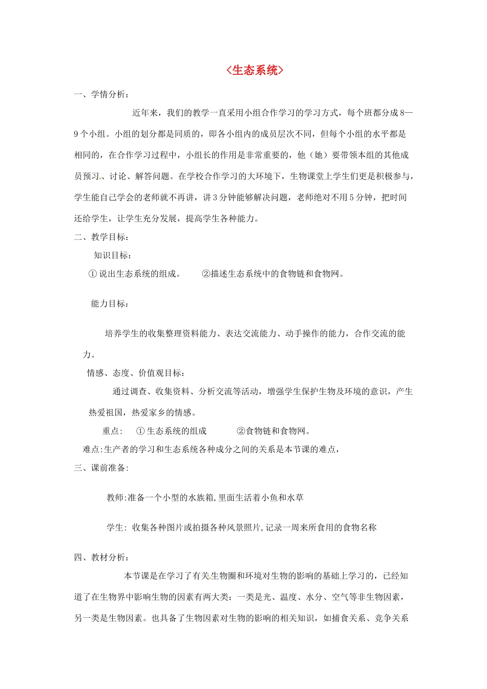 春七年级科学下册 5.2《生态系统》教案 （新版）华东师大版-（新版）华东师大版初中七年级下册自然科学教案_第1页