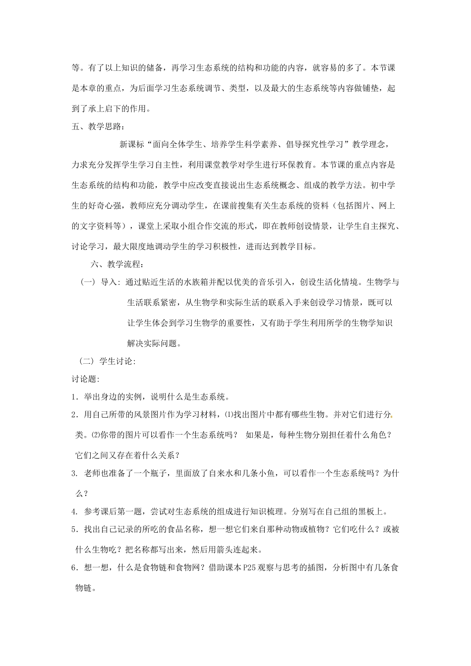 春七年级科学下册 5.2《生态系统》教案 （新版）华东师大版-（新版）华东师大版初中七年级下册自然科学教案_第2页