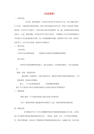 春七年级科学下册 5.2《生态系统》教案 （新版）华东师大版-（新版）华东师大版初中七年级下册自然科学教案