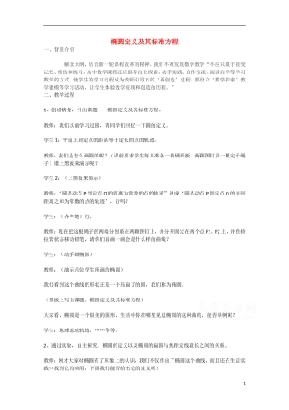 高中数学 第2章 圆锥曲线与方程 2.1.1 椭圆定义及其标准方程教案 湘教版选修1-1-湘教版高二选修1-1数学教案