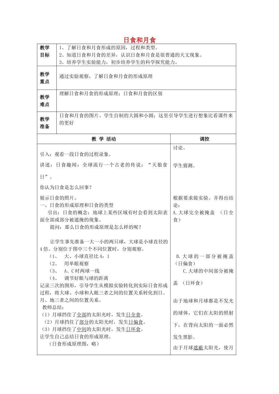 春七年级科学下册 4.5《日食和月食》教案1 浙教版-浙教版初中七年级下册自然科学教案_第1页