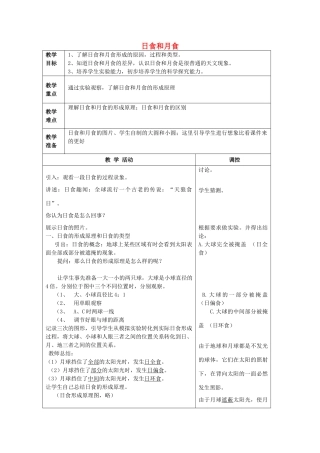 春七年级科学下册 4.5《日食和月食》教案1 浙教版-浙教版初中七年级下册自然科学教案