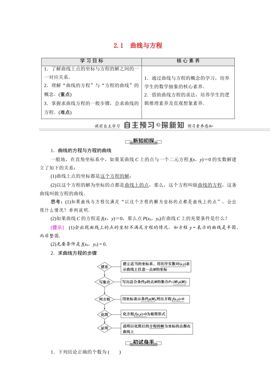 高中数学 第2章 圆锥曲线与方程 2.1 曲线与方程（教学用书）教案 新人教A版选修2-1-新人教A版高二选修2-1数学教案_第1页