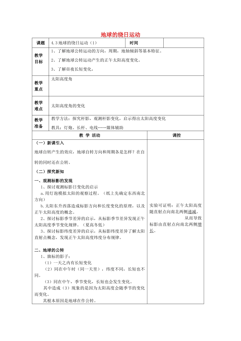 春七年级科学下册 4.3《地球的绕日运动》教案 浙教版-浙教版初中七年级下册自然科学教案_第1页