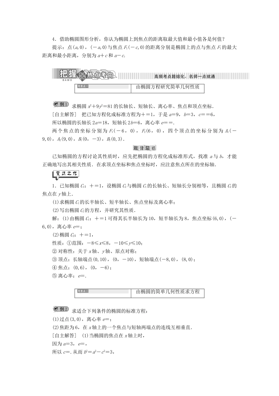 高中数学 第2章 圆锥曲线与方程 2.1 椭圆 2.1.2 椭圆的简单几何性质讲义（含解析）湘教版选修2-1-湘教版高二选修2-1数学教案_第2页