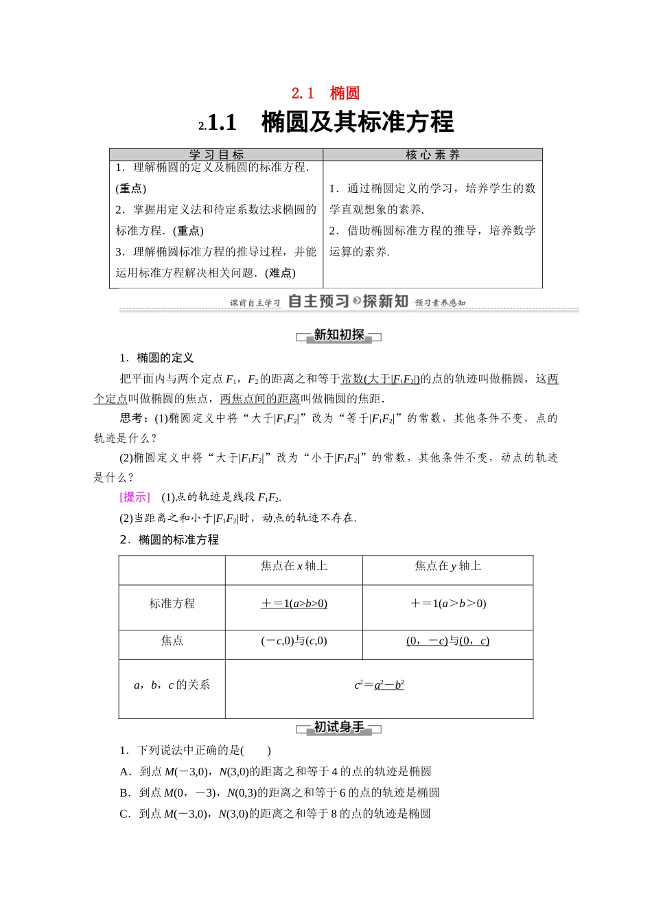 高中数学 第2章 圆锥曲线与方程 2.1 2.1.1 椭圆及其标准方程（教师用书）教案 新人教A版选修1-1-新人教A版高二选修1-1数学教案_第1页