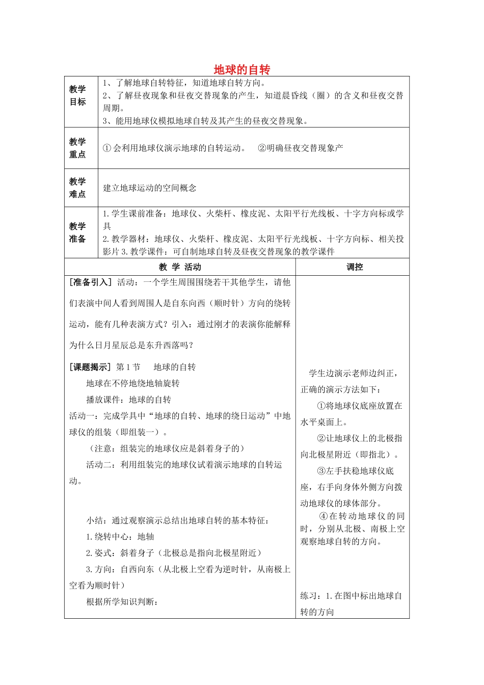 春七年级科学下册 4.2《地球的自转》教案 浙教版-浙教版初中七年级下册自然科学教案_第1页