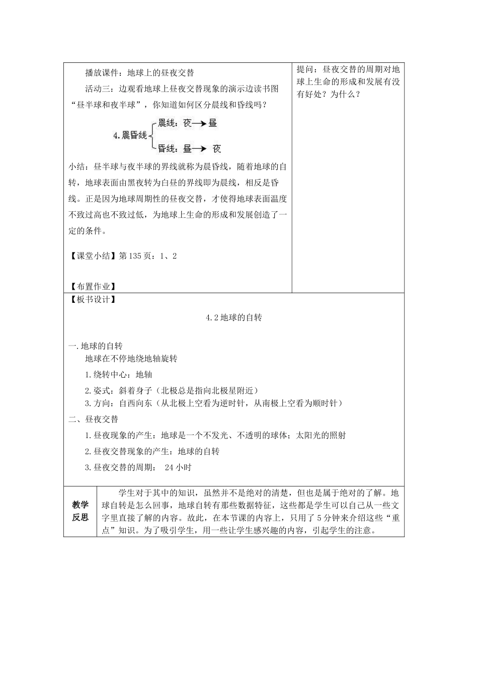 春七年级科学下册 4.2《地球的自转》教案 浙教版-浙教版初中七年级下册自然科学教案_第3页