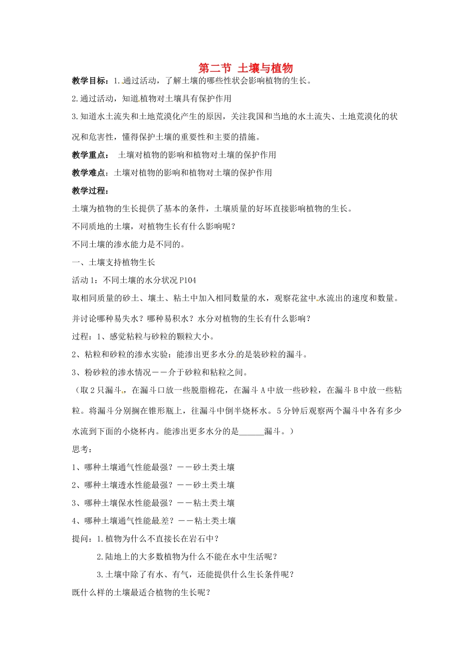 春七年级科学下册 4.2《土壤与植物》教案 （新版）华东师大版-（新版）华东师大版初中七年级下册自然科学教案_第1页