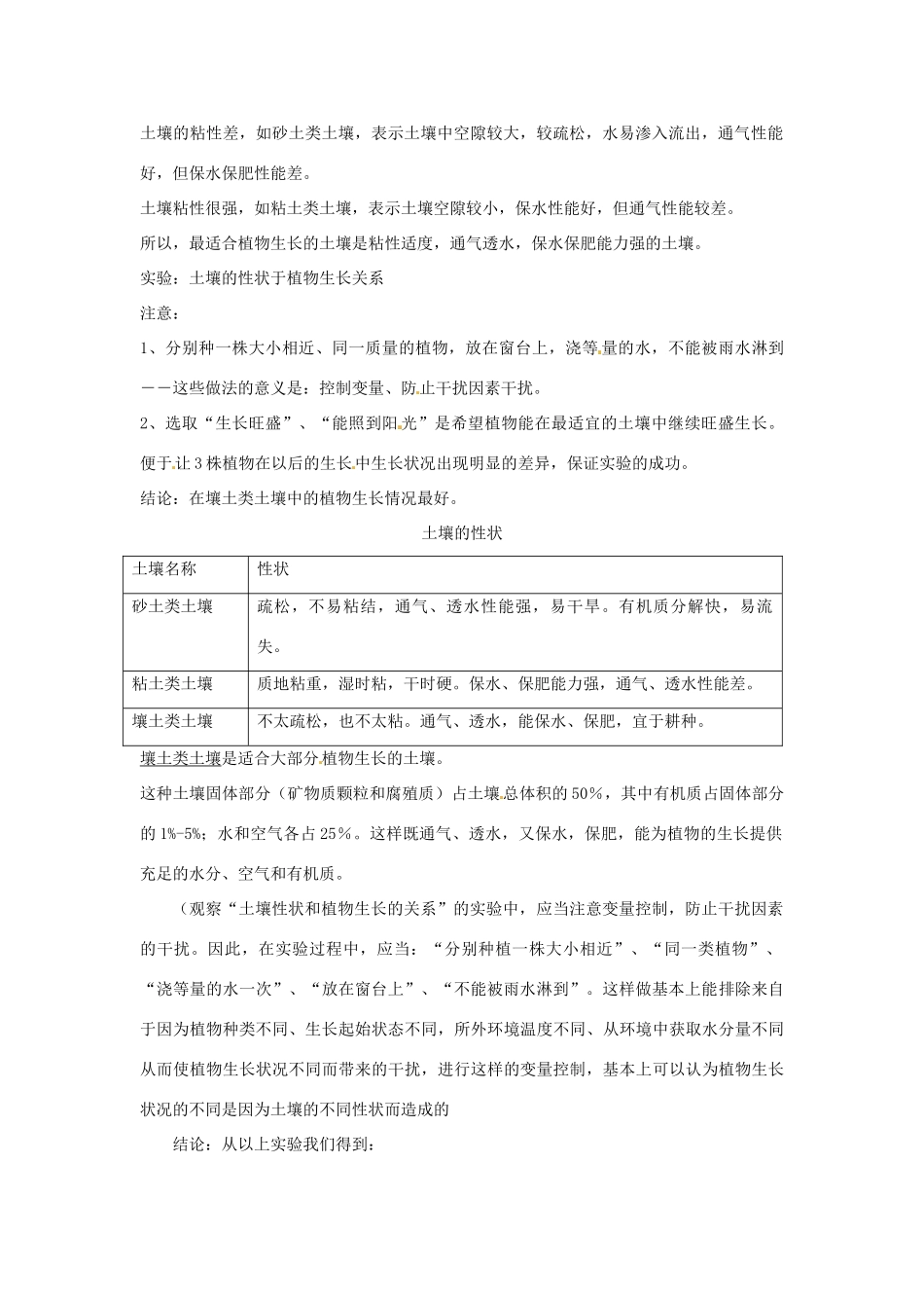 春七年级科学下册 4.2《土壤与植物》教案 （新版）华东师大版-（新版）华东师大版初中七年级下册自然科学教案_第2页