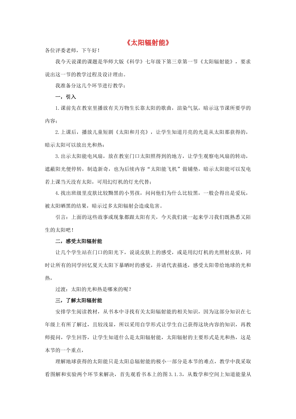 春七年级科学下册 3.1《太阳辐射能》说课稿 （新版）华东师大版-（新版）华东师大版初中七年级下册自然科学教案_第1页