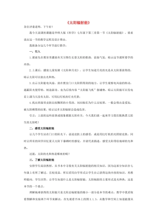 春七年级科学下册 3.1《太阳辐射能》说课稿 （新版）华东师大版-（新版）华东师大版初中七年级下册自然科学教案