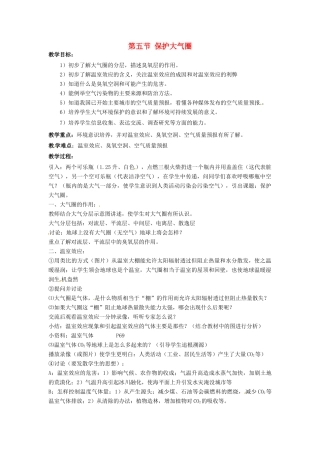 春七年级科学下册 2.5《保护大气圈》教案 （新版）华东师大版-（新版）华东师大版初中七年级下册自然科学教案