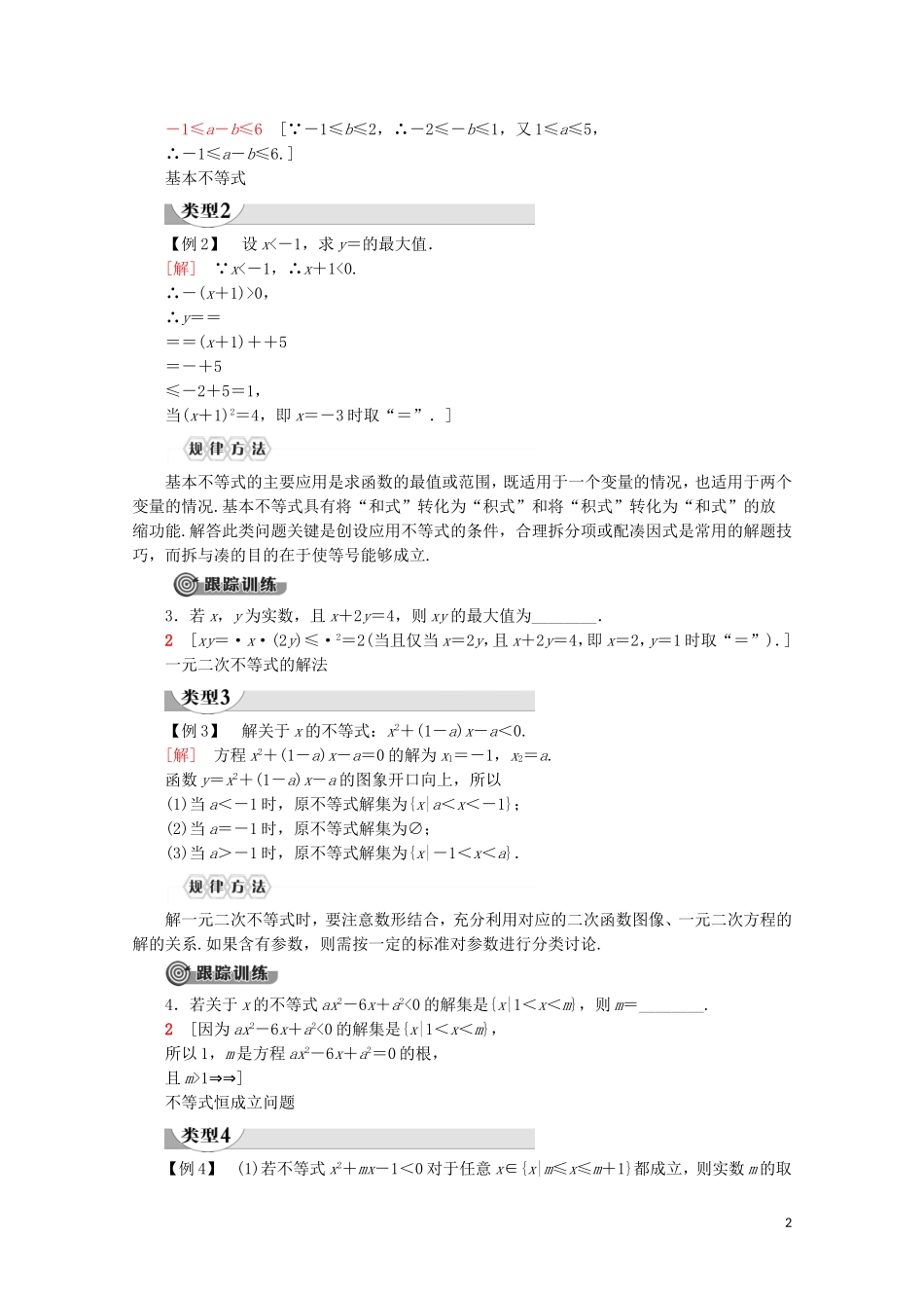高中数学 第2章 一元二次函数、方程和不等式章末复习课讲义 新人教A版必修第一册-新人教A版高一第一册数学教案_第2页