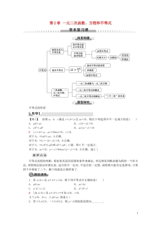高中数学 第2章 一元二次函数、方程和不等式章末复习课讲义 新人教A版必修第一册-新人教A版高一第一册数学教案