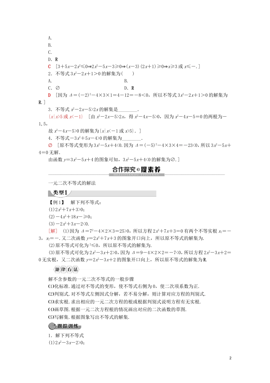 高中数学 第2章 一元二次函数、方程和不等式 2.3 二次函数与一元二次方程、不等式（第1课时）一元二次不等式及其解法讲义 新人教A版必修第一册-新人教A版高一第一册数学教案_第2页