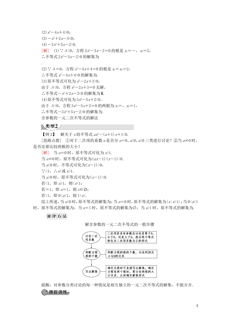 高中数学 第2章 一元二次函数、方程和不等式 2.3 二次函数与一元二次方程、不等式（第1课时）一元二次不等式及其解法讲义 新人教A版必修第一册-新人教A版高一第一册数学教案_第3页