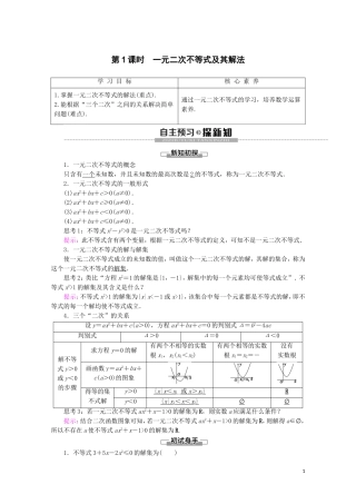 高中数学 第2章 一元二次函数、方程和不等式 2.3 二次函数与一元二次方程、不等式（第1课时）一元二次不等式及其解法讲义 新人教A版必修第一册-新人教A版高一第一册数学教案