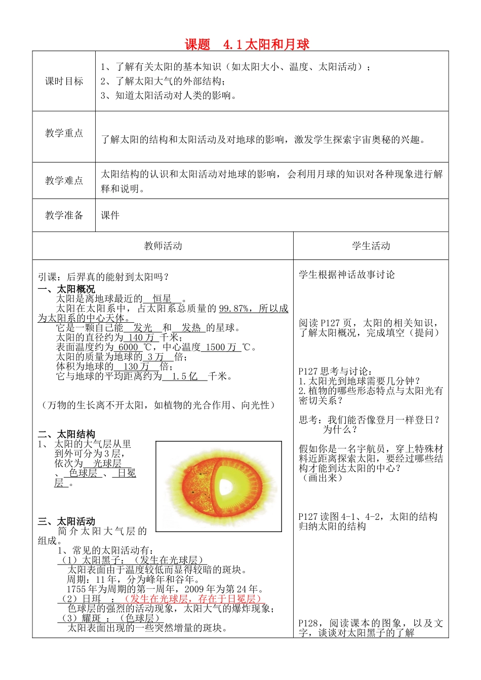 春七年级科学下册 4.1《太阳和月球》教案 浙教版-浙教版初中七年级下册自然科学教案_第1页