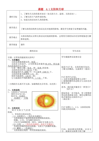 春七年级科学下册 4.1《太阳和月球》教案 浙教版-浙教版初中七年级下册自然科学教案