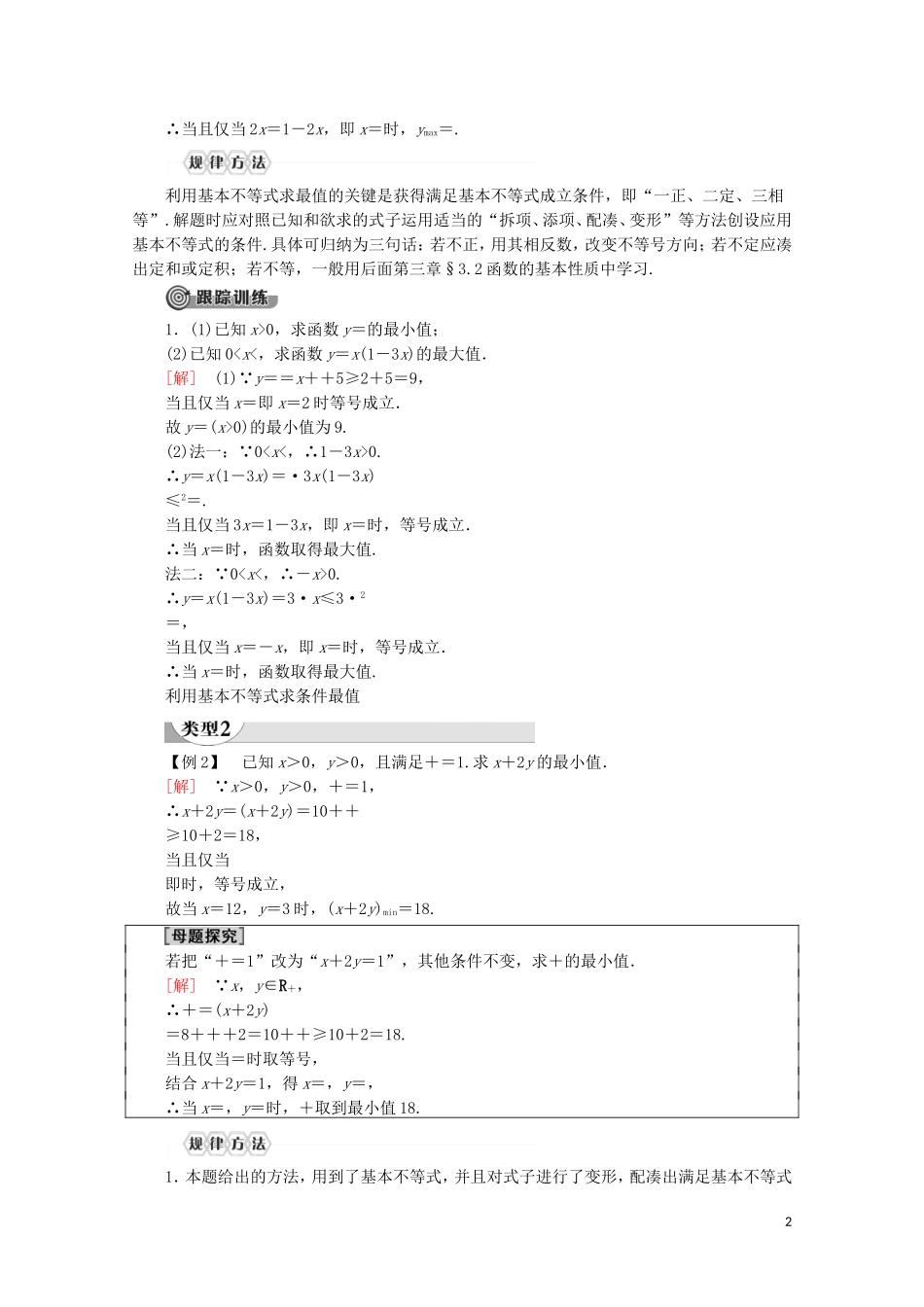 高中数学 第2章 一元二次函数、方程和不等式 2.2 基本不等式（第2课时）基本不等式的应用讲义 新人教A版必修第一册-新人教A版高一第一册数学教案_第2页