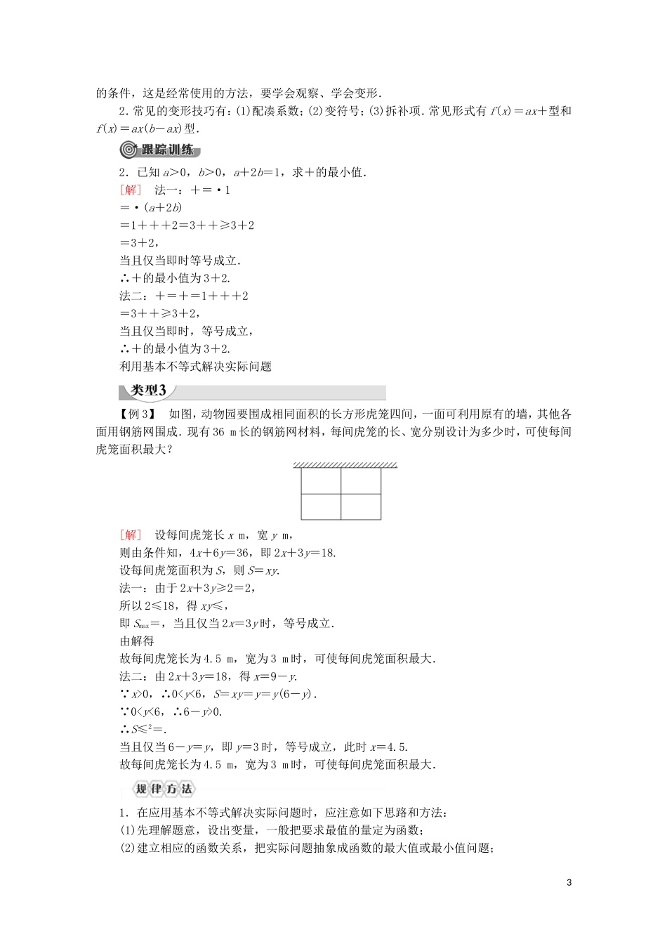高中数学 第2章 一元二次函数、方程和不等式 2.2 基本不等式（第2课时）基本不等式的应用讲义 新人教A版必修第一册-新人教A版高一第一册数学教案_第3页